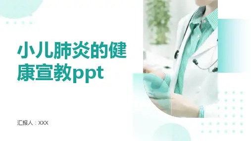 小儿肺炎的健康宣教ppt