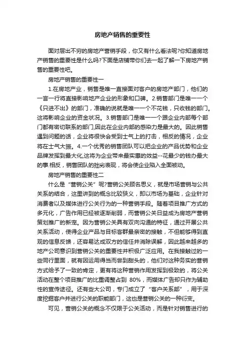 房地产销售的重要性