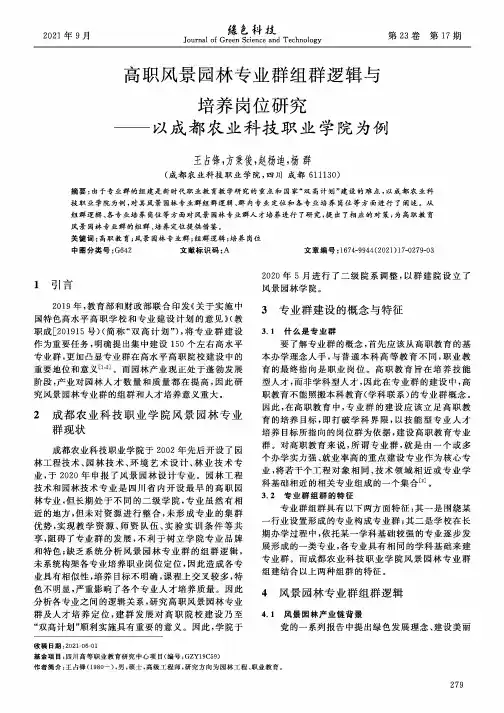 高职风景园林专业群组群逻辑与培养岗位研究--以成都农业科技职业学院为例