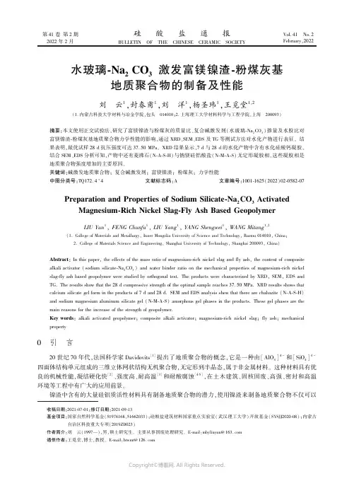 水玻璃-Na2CO3激发富镁镍渣-粉煤灰基地质聚合物的制备及性能