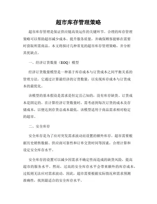 超市库存管理策略