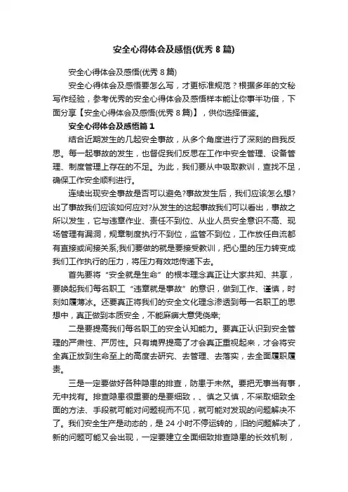安全心得体会及感悟（优秀8篇）