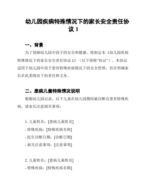 幼儿园疾病特殊情况下的家长安全责任协议1