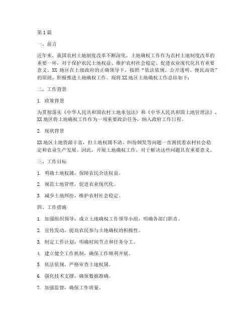 土地确权工作总结范文(3篇)