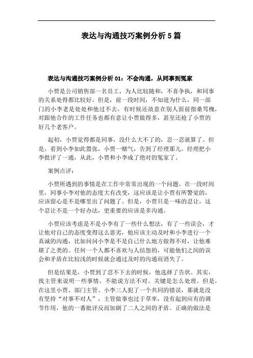 表达与沟通技巧案例分析5篇