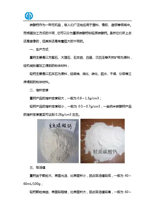 重质碳酸钙和轻质碳酸钙的区别
