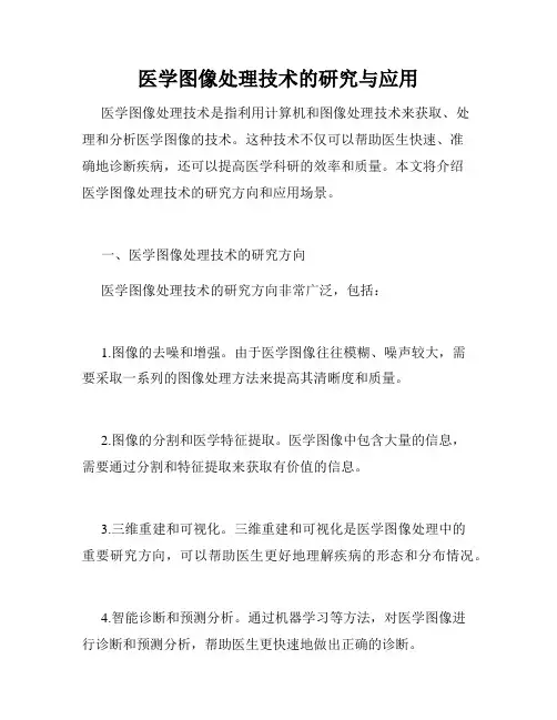 医学图像处理技术的研究与应用