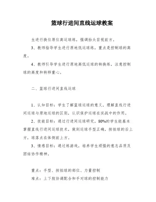 篮球行进间直线运球教案