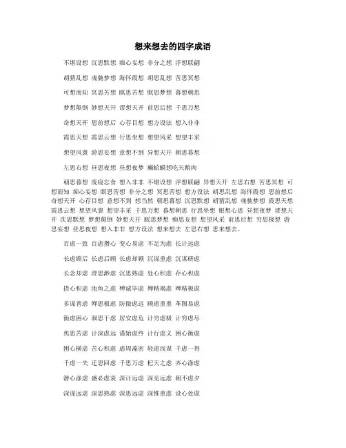 想来想去的四字成语