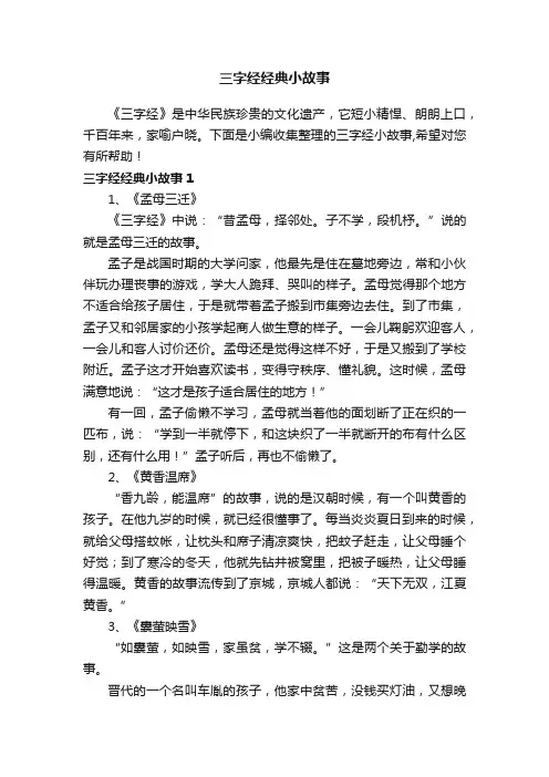 三字经经典小故事