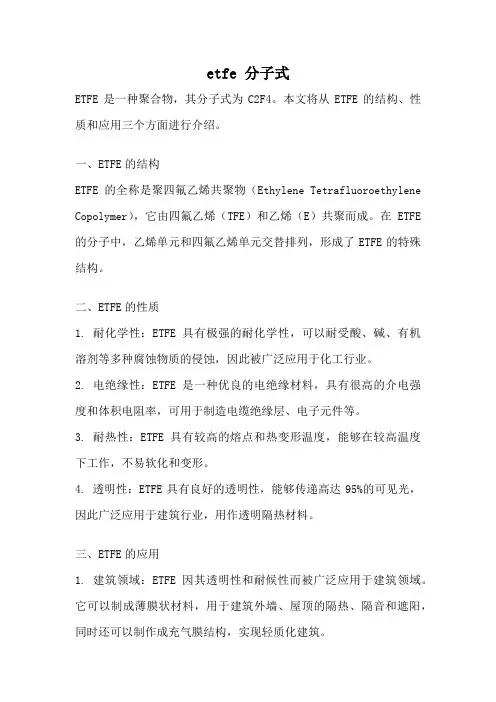 etfe 分子式