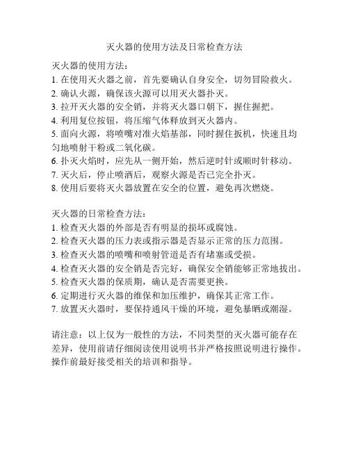 灭火器的使用方法及日常检查方法