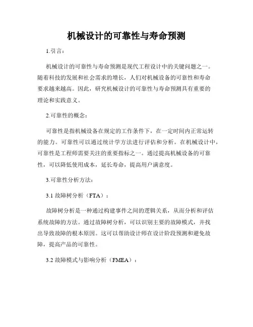 机械设计的可靠性与寿命预测