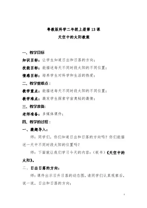 粤教版科学二年级上册第13课天空中的太阳教案