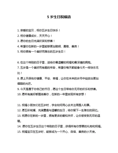 5岁生日祝福语
