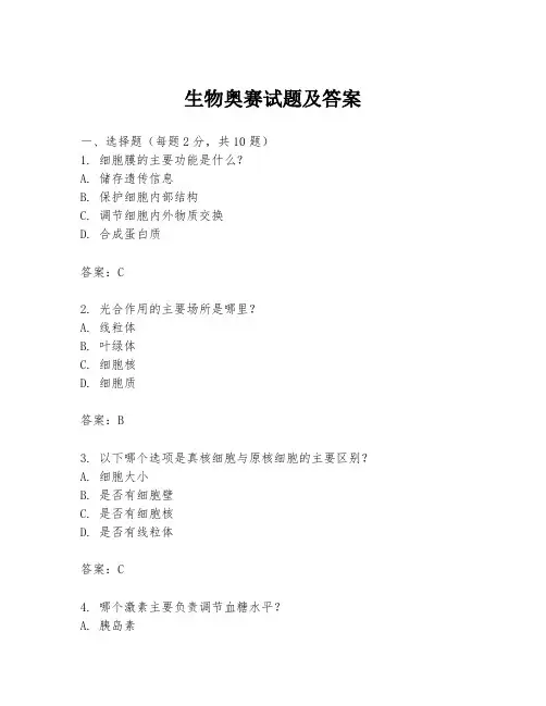 生物奥赛试题及答案