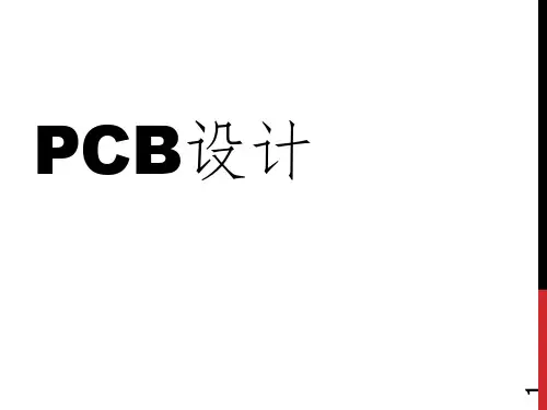 ADPCB设计PPT课件