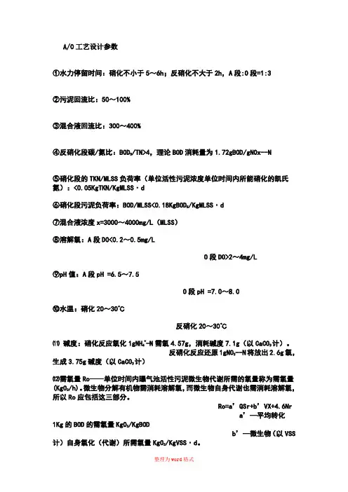 AO工艺设计计算公式Word版