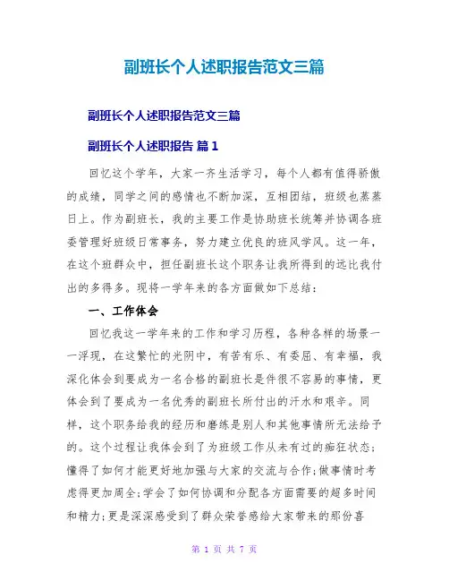 副班长个人述职报告范文三篇