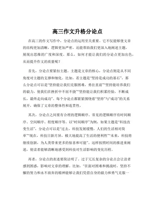 高三作文升格分论点