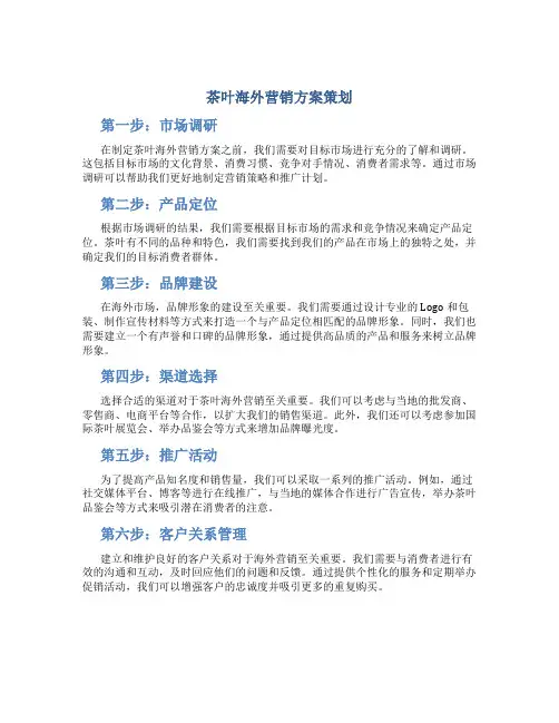 茶叶海外营销方案策划
