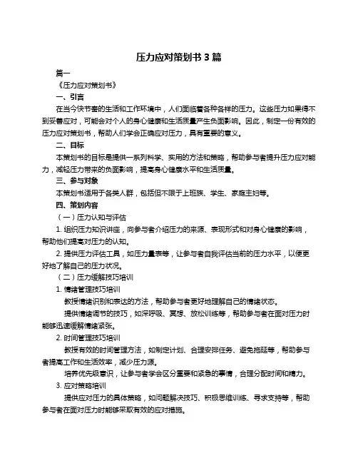 压力应对策划书3篇