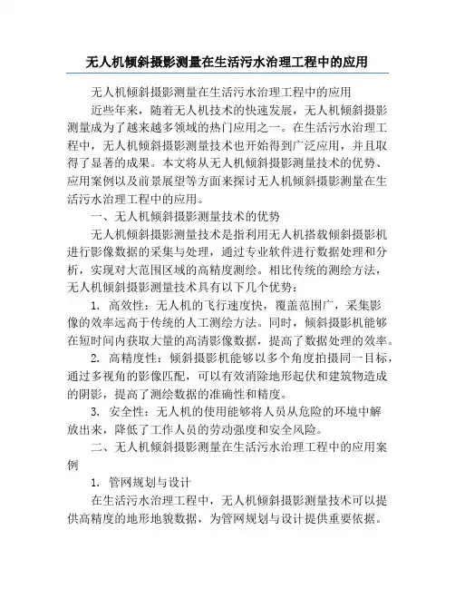 无人机倾斜摄影测量在生活污水治理工程中的应用