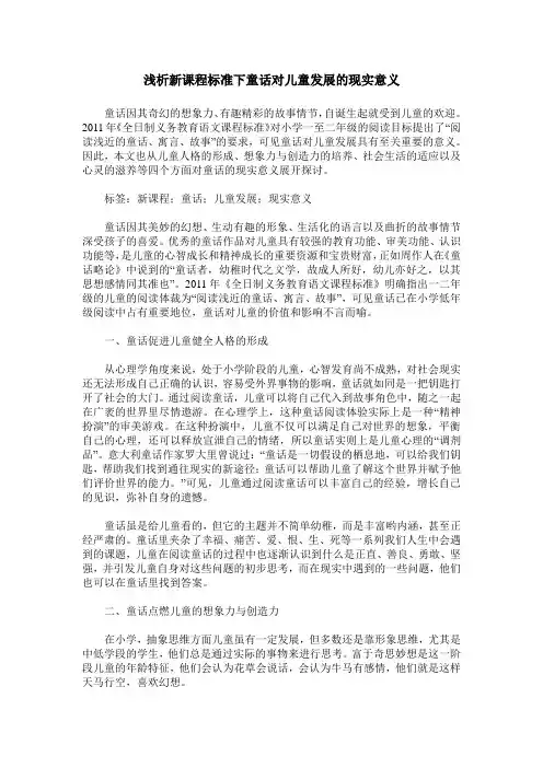 浅析新课程标准下童话对儿童发展的现实意义
