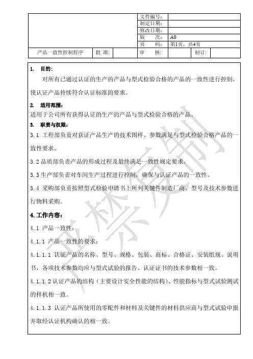产品一致性控制程序