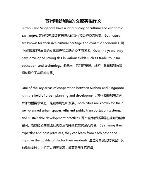 苏州和新加坡的交流英语作文