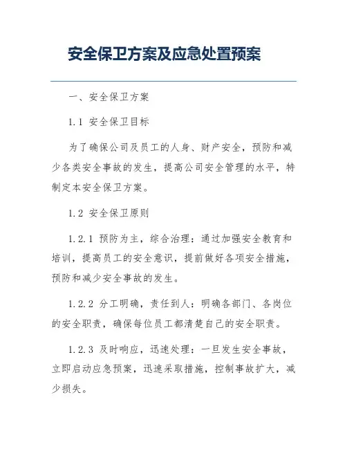 安全保卫方案及应急处置预案