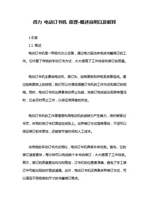得力 电动订书机 原理-概述说明以及解释