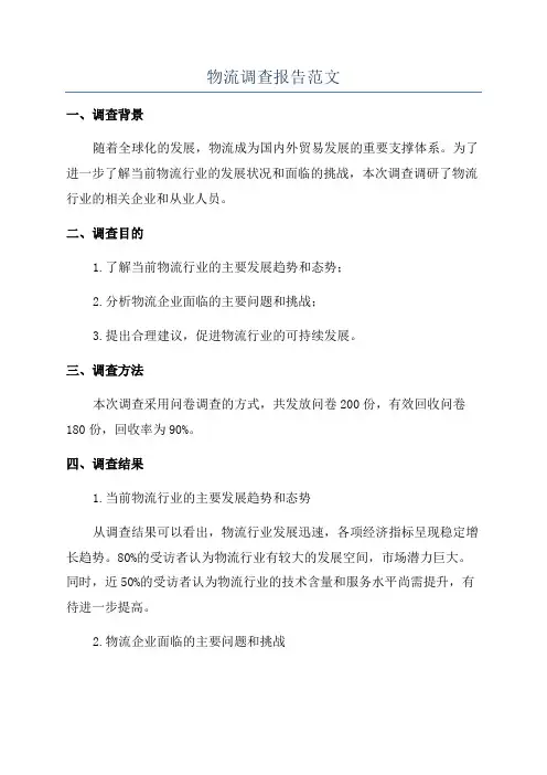 物流调查报告范文