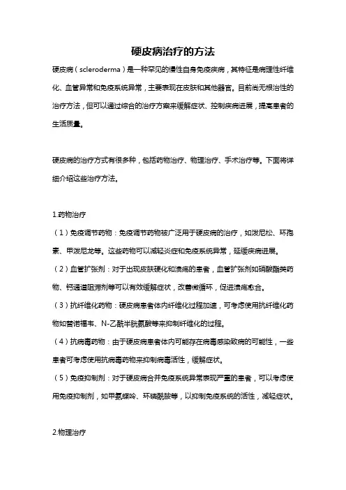 硬皮病治疗的方法