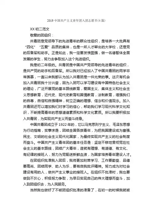 2019中国共产主义青年团入团志愿书（4篇）_入团志愿书_