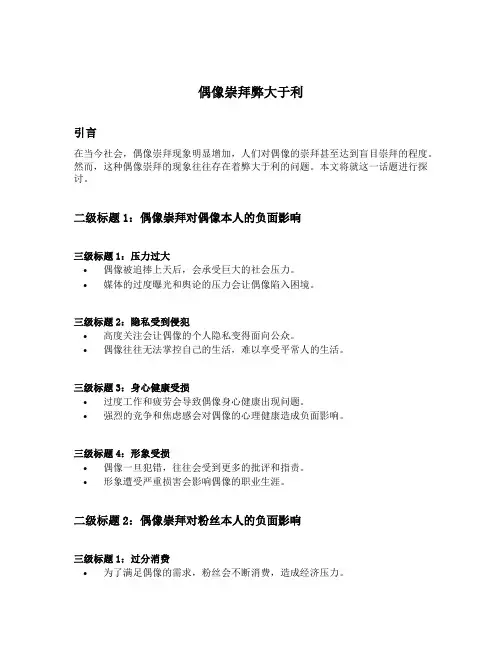 偶像崇拜弊大于利辩论素材