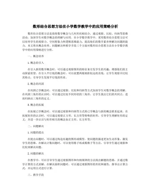 数形结合思想方法在小学数学教学中的应用策略分析