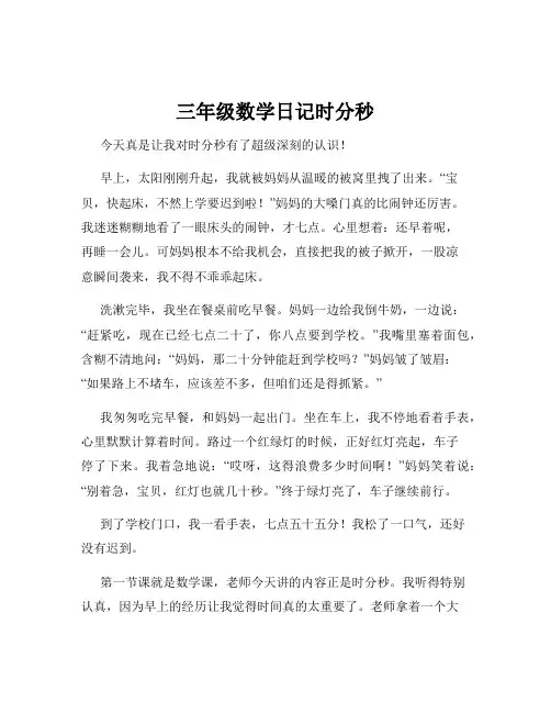 三年级数学日记时分秒