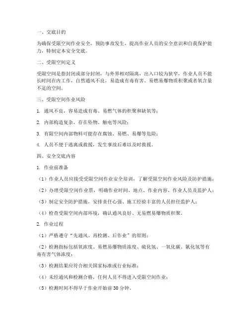 受限空间作业技术安全交底模板