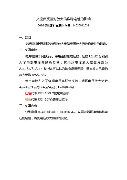 multisim实验报告交流负反馈对放大倍数稳定性的影响.doc