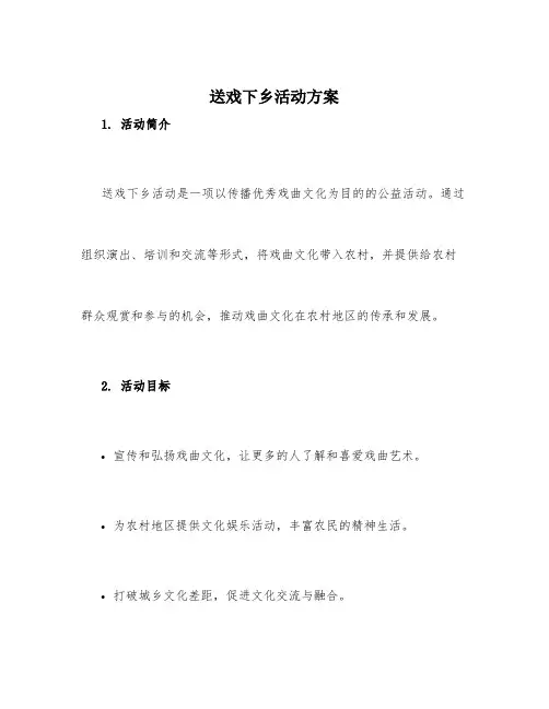 送戏下乡活动方案