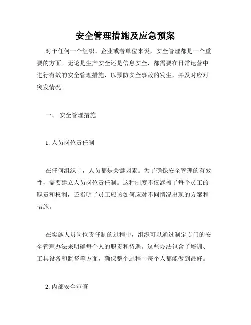 安全管理措施及应急预案