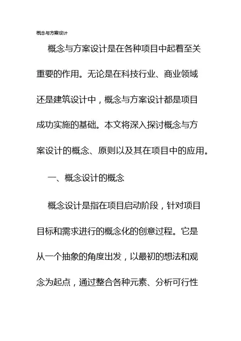 概念与方案设计