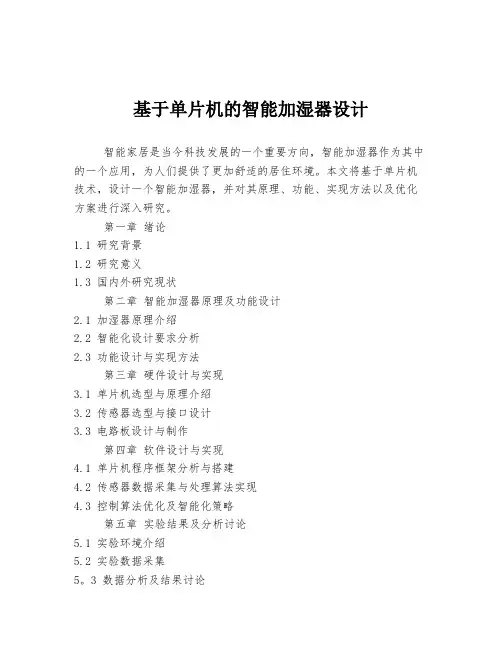 基于单片机的智能加湿器设计
