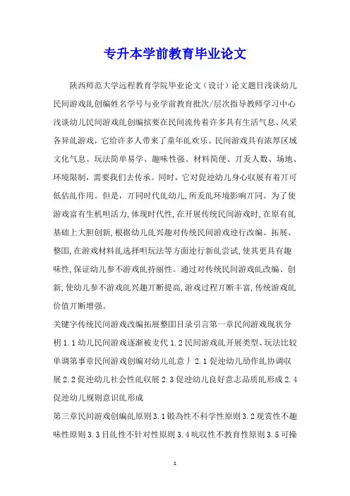 专升本学前教育毕业论文