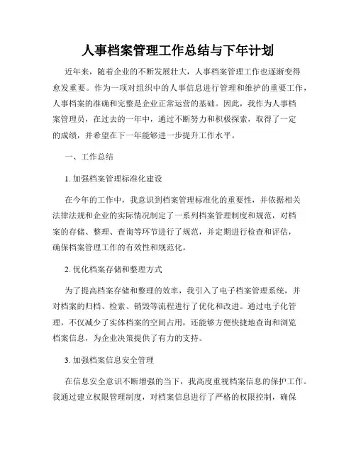 人事档案管理工作总结与下年计划