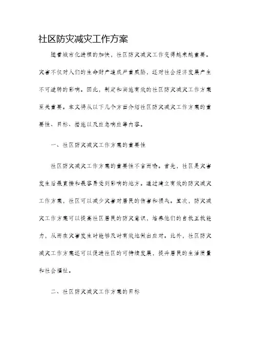 社区防灾减灾工作方案