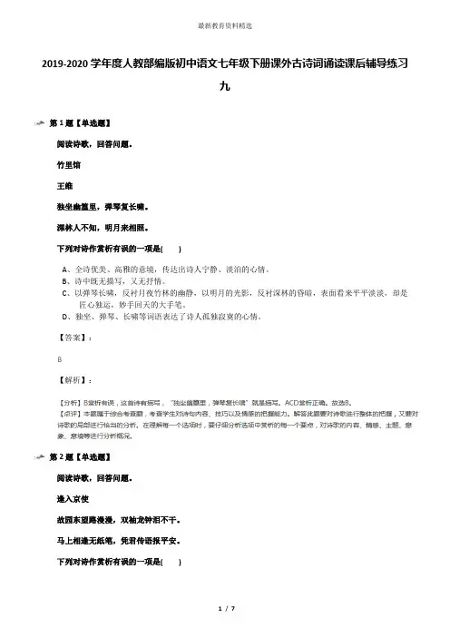 2019-2020学年度人教部编版初中语文七年级下册课外古诗词诵读课后辅导练习九