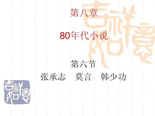 第八章第六节：张承志韩少功莫言