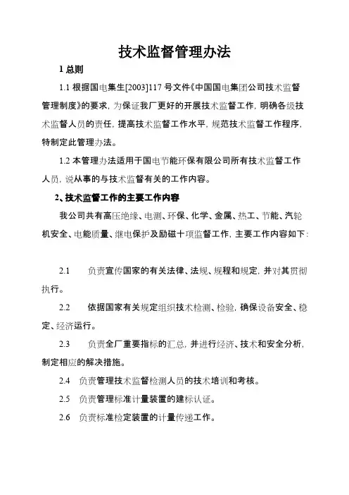 技术监督管理办法